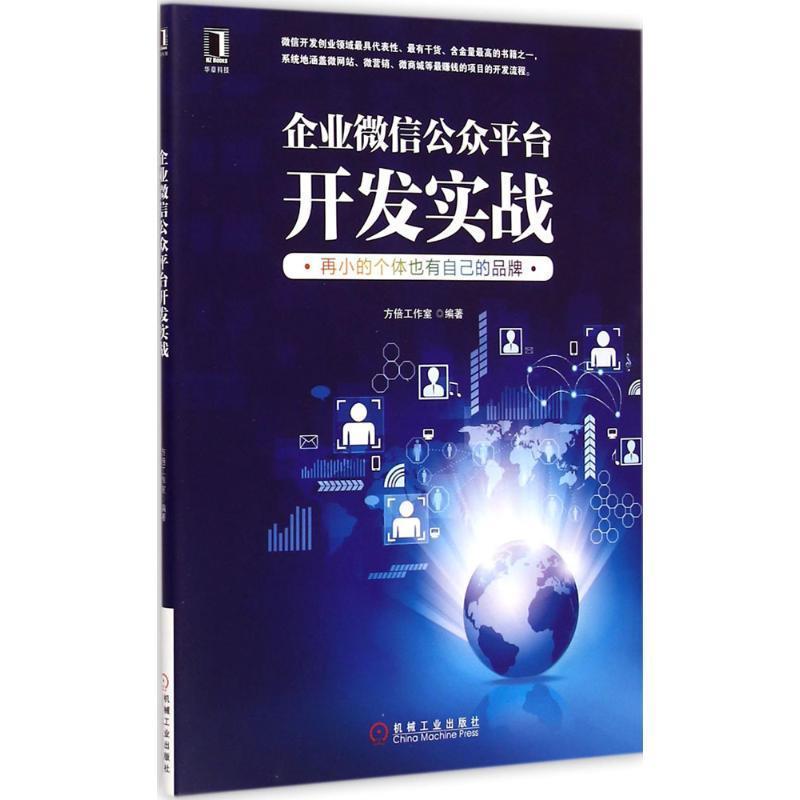 【正版书籍】 企业微信公众平台开发实战 方倍工作室 编著 机械工业出版社