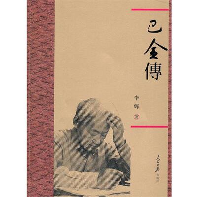 【正版书籍】 巴金传 李辉　著 人民日报出版社