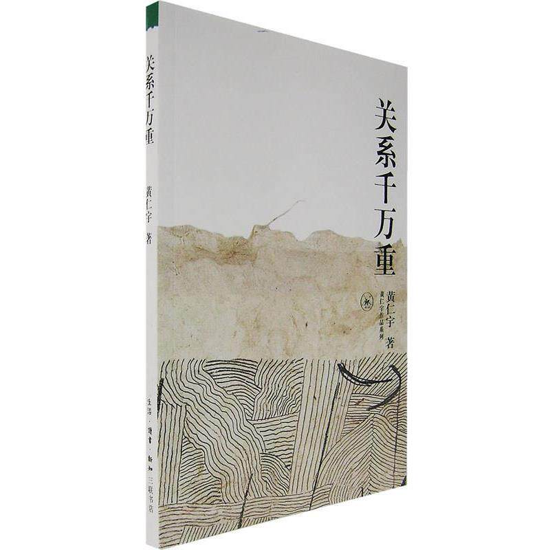 【正版书籍】 关系千万重 黄仁宇 著 生活·读书·新知三联书店