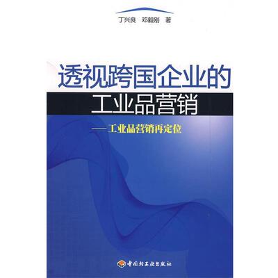 【正版书籍】 透视跨国企业的工业品营销－工业品营销再定位 丁兴良,邓毅刚　著 中国轻工业出版社