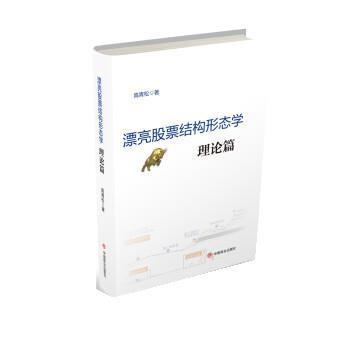 【正版书籍】 漂亮股票结构形态学:理论篇 高青松 中国商业出版社