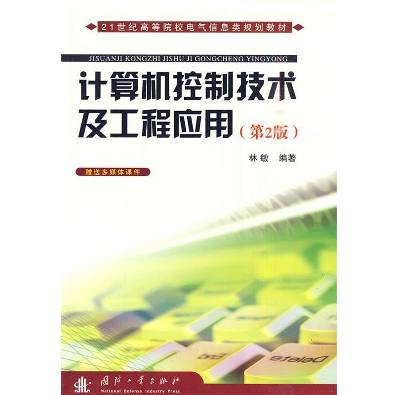 【正版书籍】 计算机控制技术及工程应用 林敏 国防工业出版社