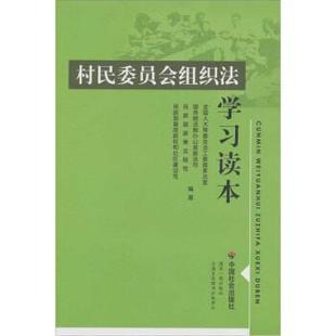 【正版书籍】 村民委员会组织法 学习读本 全国人大常委会法工委国家法室 等 著 中国社会出版社