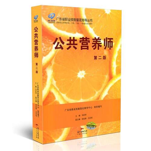 【正版书籍】 公共营养师  广东人民出版社