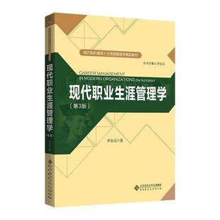 【正版书籍】 现代职业生涯管理学 李宝元 著 北京师范大学出版社