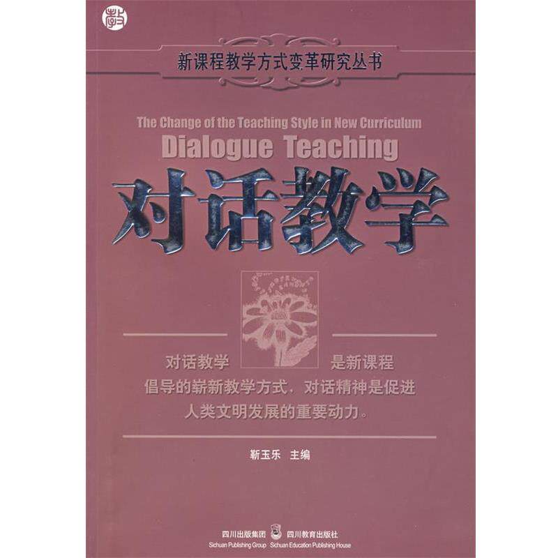 【正版书籍】 新课程教学方式变革研究丛书:对话教学 沈小培 等编著 四川教育出版社