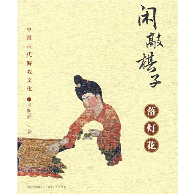 【正版书籍】 闲敲棋子落灯花 韦明铧 云南人民出版社