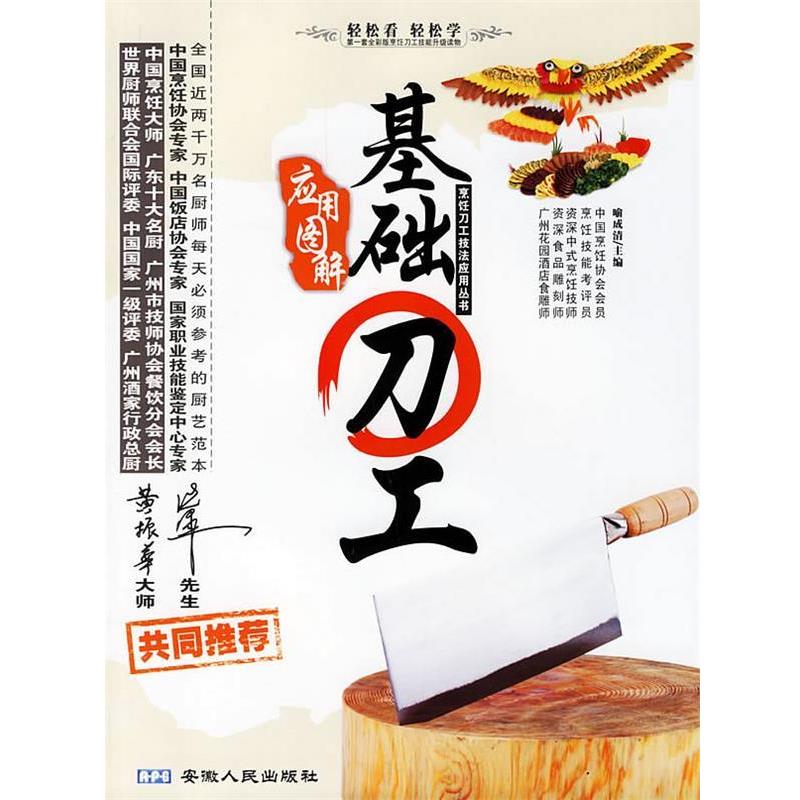 【正版书籍】 应用图解基础刀工 烹饪刀工技法应用丛书 喻成清 主编 安徽人民出版社