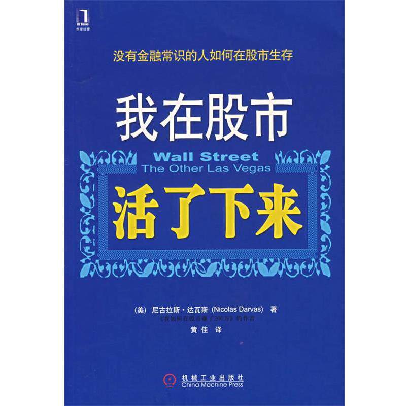 【正版书籍】 我在股市活了下来 (美)达瓦斯 著,黄佳 译 机械工业出版社