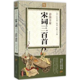 【正版书籍】 彩图全解宋词三百首 思履主编 中国华侨出版社
