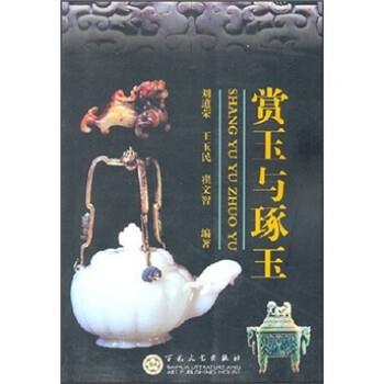 【正版书籍】 赏玉与琢玉 刘道荣 百花文艺出版社