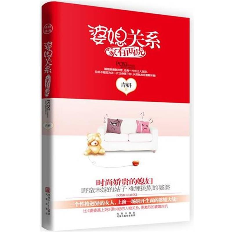 【正版书籍】 婆媳关系:家有两虎 青妍 著 凤凰出版社