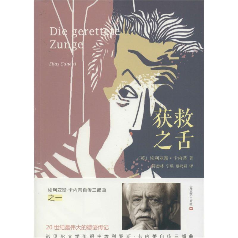 【正版书籍】 获救之舌 [英]埃利亚斯·卡内蒂 著, 陈恕林 ,宁瑛, 蔡鸿君 译 上海文艺出版社