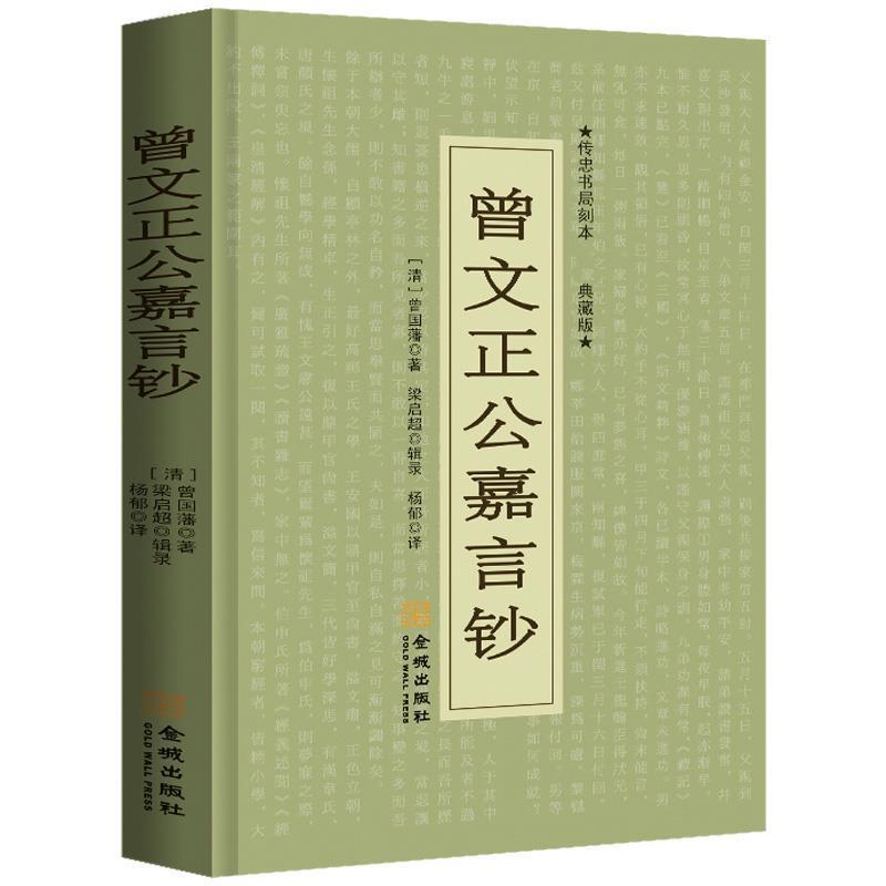 【正版书籍】 曾文正公嘉言钞:文白对照 (清)曾国藩　著,梁启超　辑录,杨郁　译 金城出版社