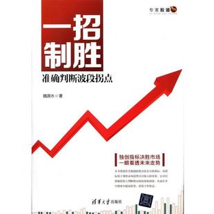 【正版书籍】 一招制胜-准确判断波段拐点 魏源水 著 清华大学出版社