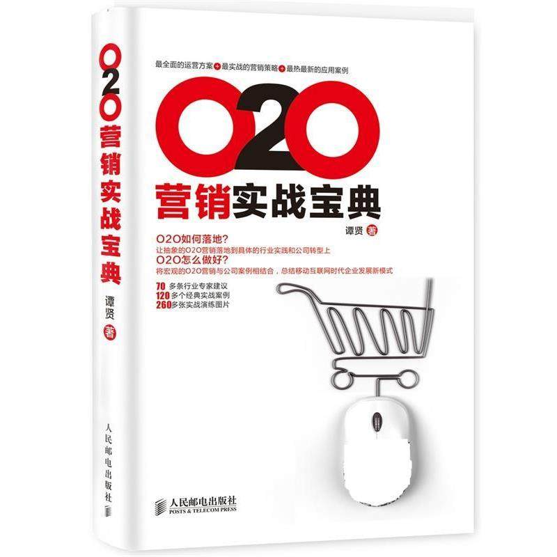 【正版书籍】 O2O营销实战宝典 谭贤 人民邮电出版社