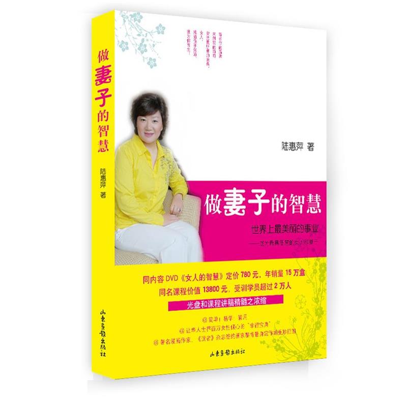 【正版书籍】 做妻子的智慧 陆惠萍 著 山东画报出版社