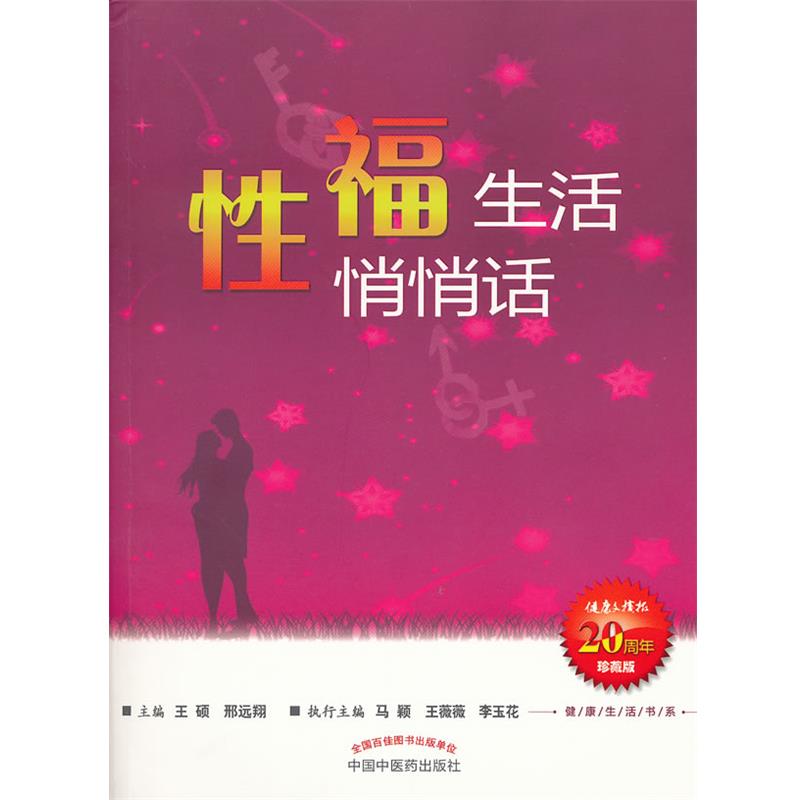 【正版书籍】 性福生活悄悄话-珍藏版 王硕,邢远翔 主编 中国中医药出版社