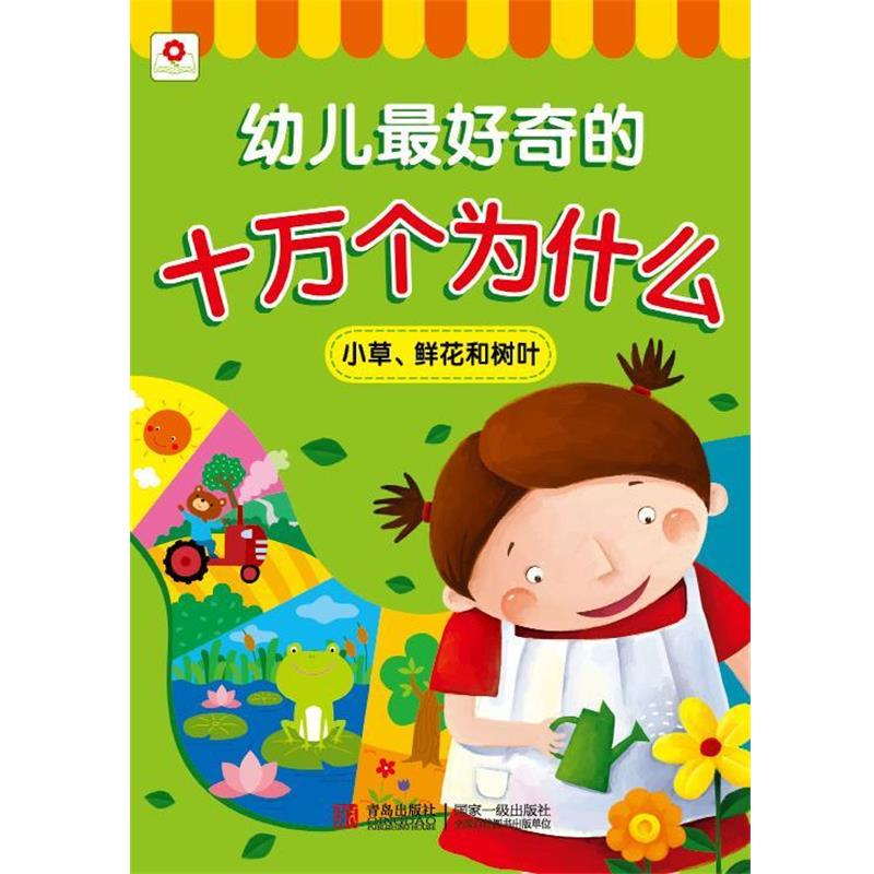 【正版书籍】 邦臣小红花·幼儿好奇的十万个为什么：小草、鲜花和树叶 北京小红花图书工作室 编 青岛出版社