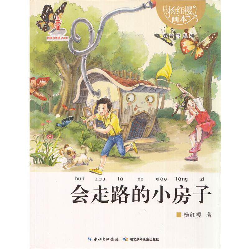 【正版书籍】 杨红樱画本 注音书系列 会走路的小房子 杨红樱 湖北少儿出版社
