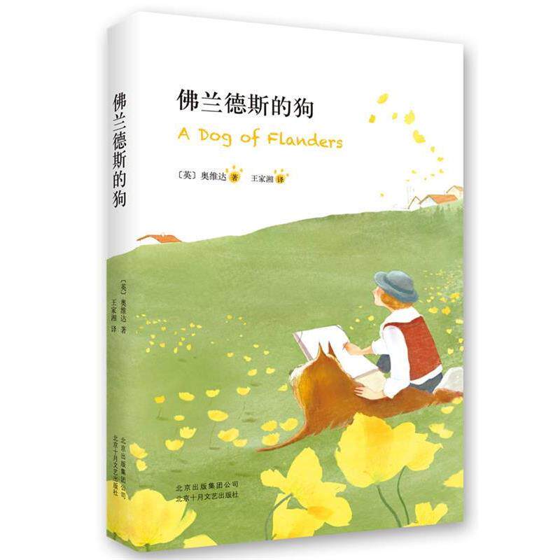 【正版书籍】 佛兰德斯的狗 (英)奥维达 著,王家湘 译 北京十月文艺出版社