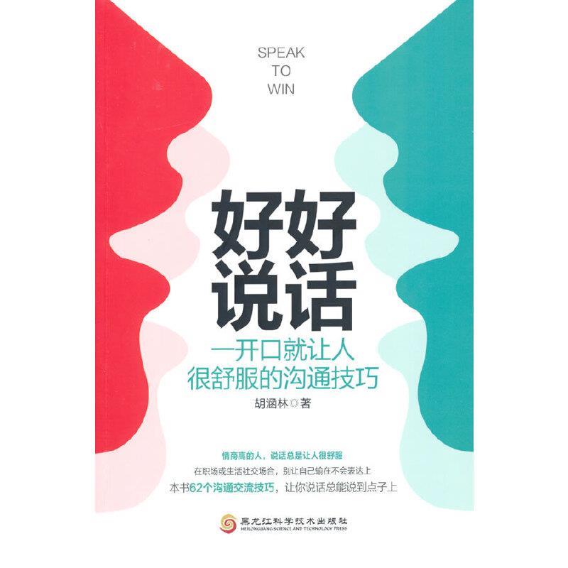【正版书籍】 好好说话-一开口就让人很舒服的沟通技巧 胡涵林 黑龙江科学技术出版社