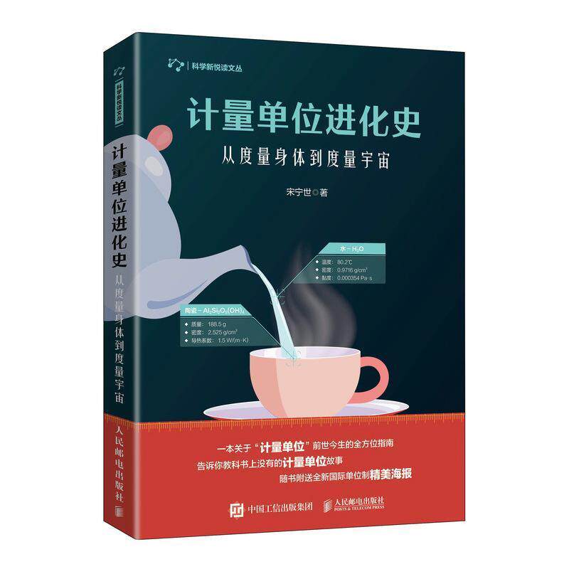 【正版书籍】 计量单位进化史 从度量身体到度量宇宙 宋宁世 著 人民邮电出版社