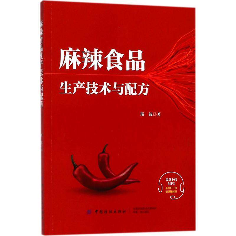 【正版书籍】 麻辣食品生产技术与配方 斯波 中国纺织出版社