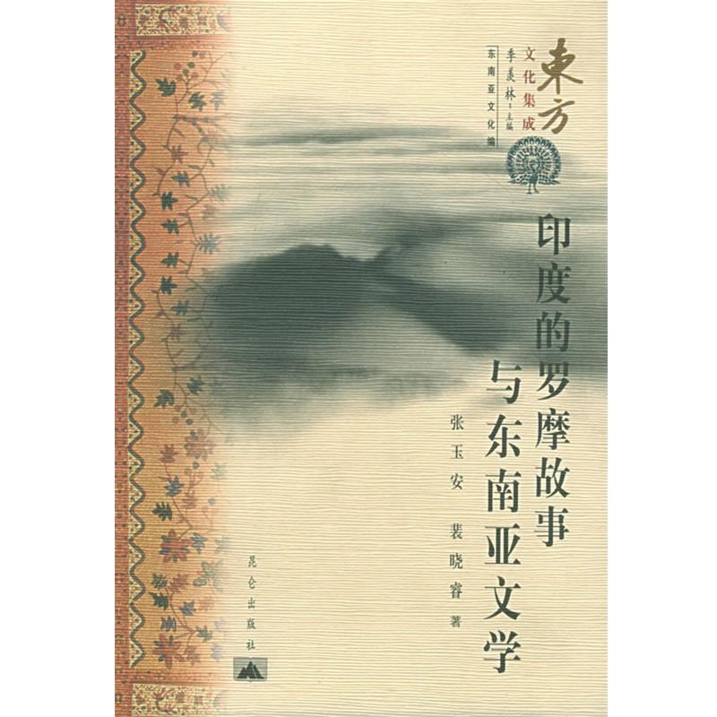【正版书籍】 印度的罗摩故事与东南亚文学 东方文化集成·东南亚文化 张玉安,裴晓睿 著 昆仑出版社