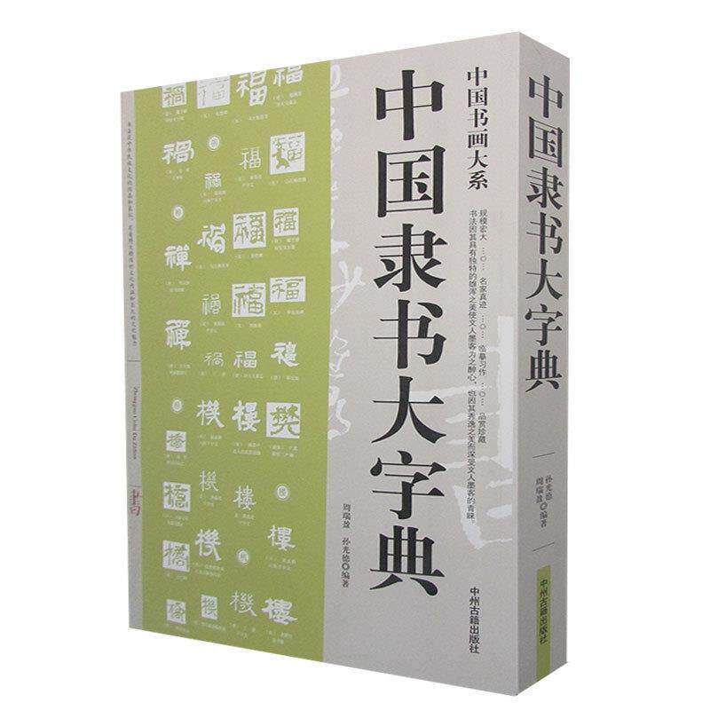 【正版书籍】 中国隶书大字典 周瑞盈,孙光德 编著 中州古籍出版社