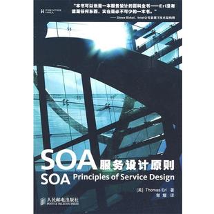 正版 厄尔 著 人民邮电出版 SOA服务设计原则 译 书籍 社 美 郭耀 Erl