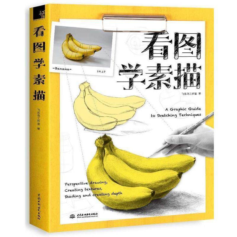 【正版书籍】 看图学素描 飞乐鸟工作室 水利水电出版社