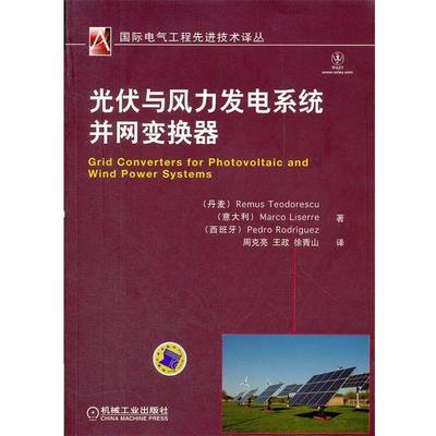 【正版书籍】 光伏与风力发电系统并网变换器 (丹)特奥多雷斯库　等著,周克亮,王政,徐青山　译 机械工业出版社