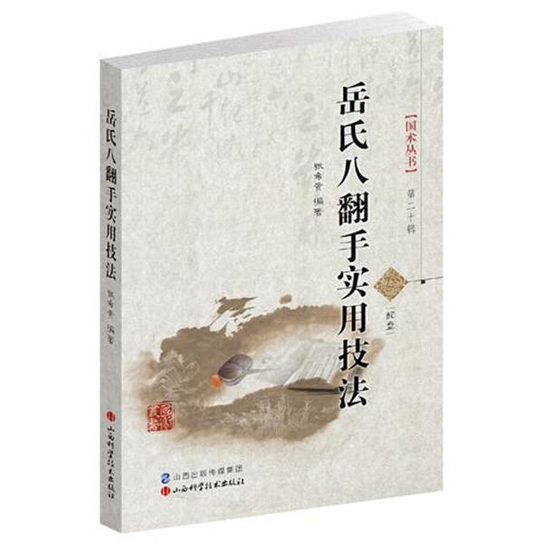 【正版书籍】 岳氏八翻手实用技法 张希贵 山西科学技术出版社
