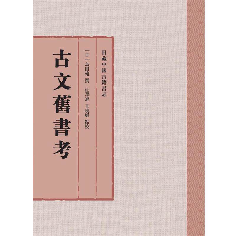 【正版书籍】 古文旧书考 [日]岛田翰 撰 杜泽逊 王晓娟 点校 上海古籍出版社