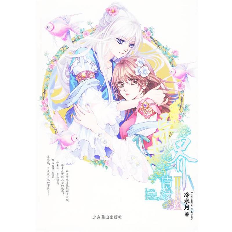 【正版书籍】 异世界情缘 2 冷水月　著 北京燕山出版社