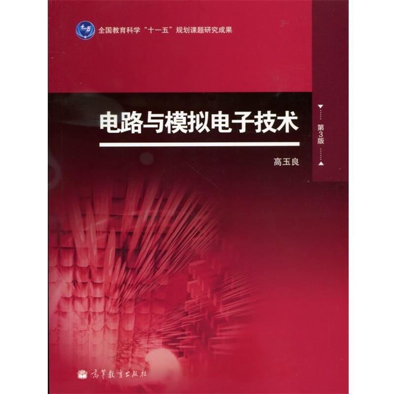 【正版书籍】 电路与模拟电子技术-第3版 高玉良 高等教育出版社