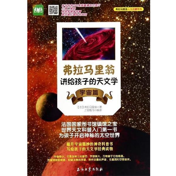 【正版书籍】 弗拉马力翁讲给孩子的天文学 宇宙篇 [法] 弗拉马里翁 著, 上官海丹 译 石油工业出版社