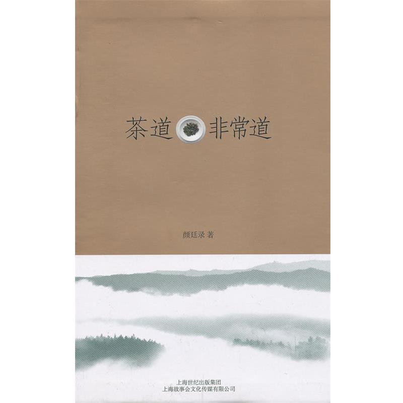 【正版书籍】 茶道—非常道 颜廷录　著