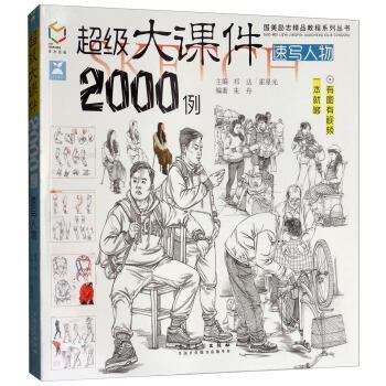 【正版书籍】 大课件2000例:速写人物 朱丹,祁达,霍星光 安徽美术出版社