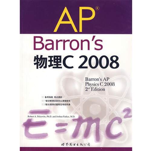 【正版书籍】 Barron's AP 物理C 2008 (美)佩尔科维茨　著,张鑫　译 世界图书出版公司