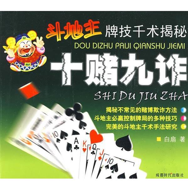 【正版书籍】 斗地主牌技千术揭秘:十赌九诈 白扇　著 成都时代出版社