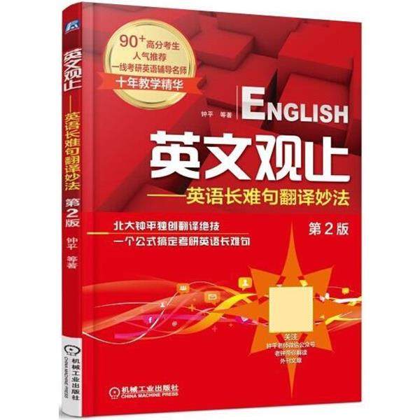 【正版书籍】 英文观止 考研英语长难句翻译妙法 钟平 机械工业出版社