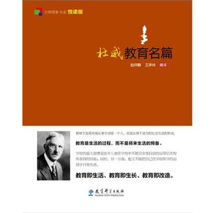 【正版书籍】 大师背影书系悦读版:杜威教育名篇 赵祥麟 等 教育科学出版社