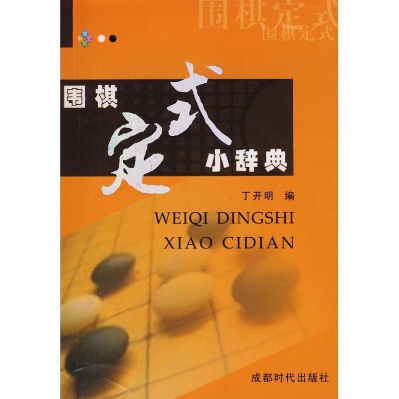 【正版书籍】 围棋定式小辞典 丁开明 成都时代出版社