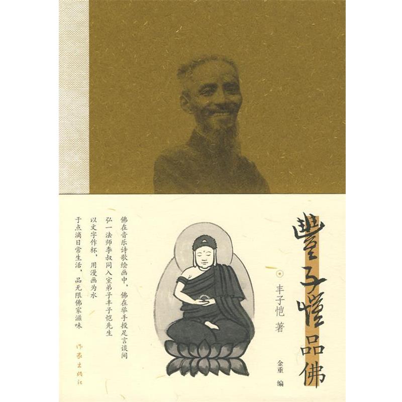 【正版书籍】 丰子恺品佛 丰子恺 著 作家出版社