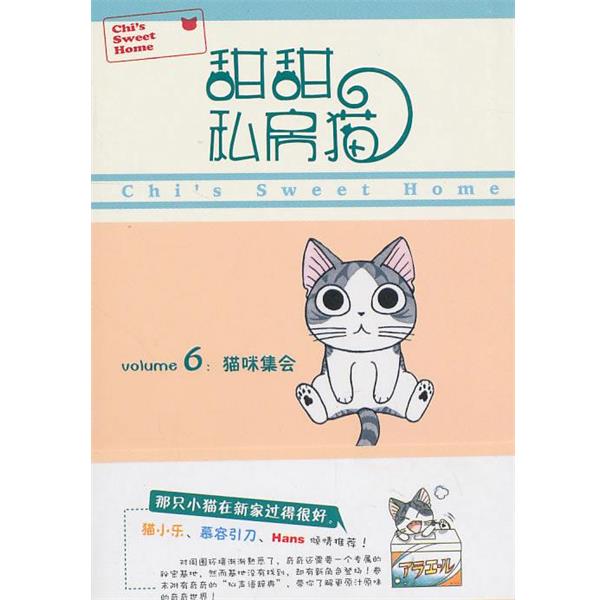 【正版书籍】 甜甜私房猫⑥:猫咪集会 湖南彼方 世界图书出版公司