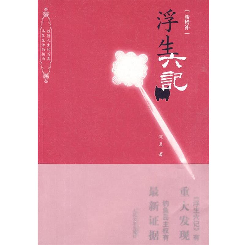【正版书籍】 浮生六记 (清)沈复　著,彭令　整理 人民文学出版社