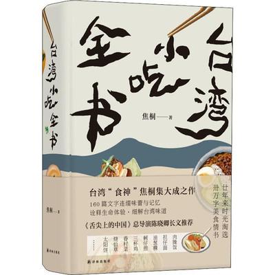 【正版书籍】 台湾小吃全书 焦桐 著 译林出版社