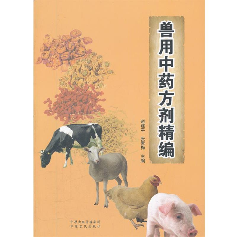 【正版书籍】 兽用中药方剂精编 赵建平 等主编 中原农民出版社